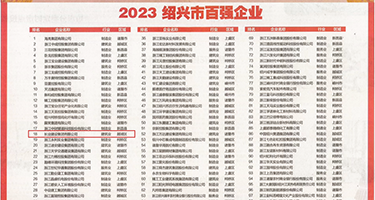 操女人的逼的网站权威发布丨2023绍兴市百强企业公布，长业建设集团位列第18位